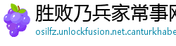 胜败乃兵家常事网